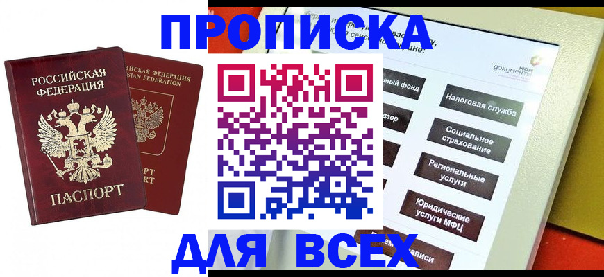 прописка 2025 в Чехове