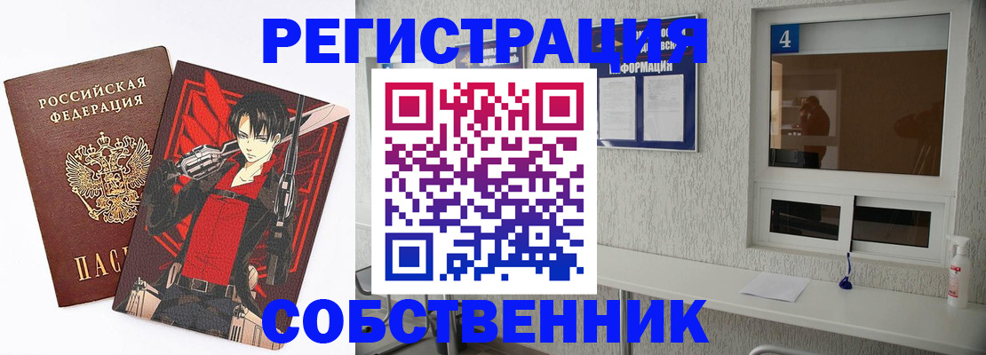 временная регистрация собственник в Чехове